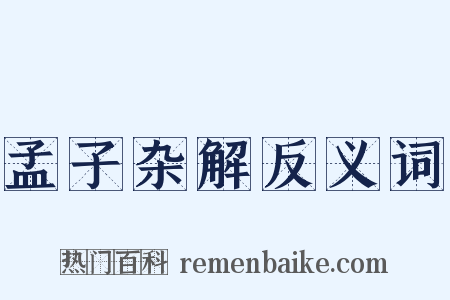 孟子杂解反义词是什么意思的图片